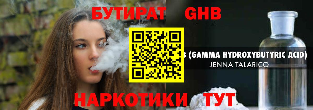 Бутират GHB Обнинск